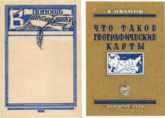 Марков Михаил Александрович. Лот из эскиза обложки и титульного листа к кн.: Иванов А. Что такое географические карты 